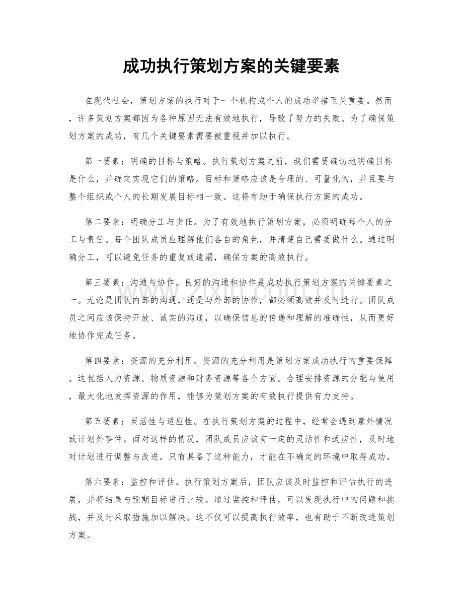 成功执行策划方案的关键要素.docx_第1页
