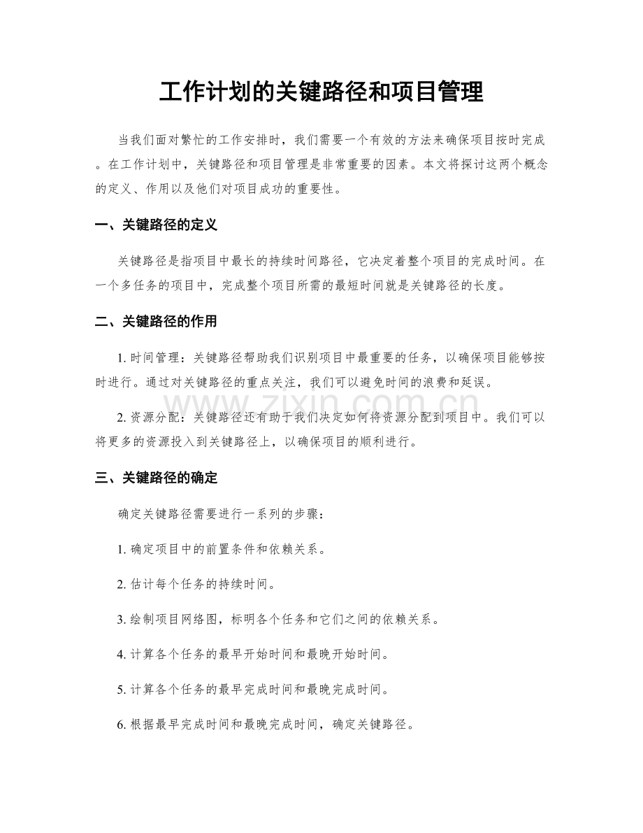 工作计划的关键路径和项目管理.docx_第1页