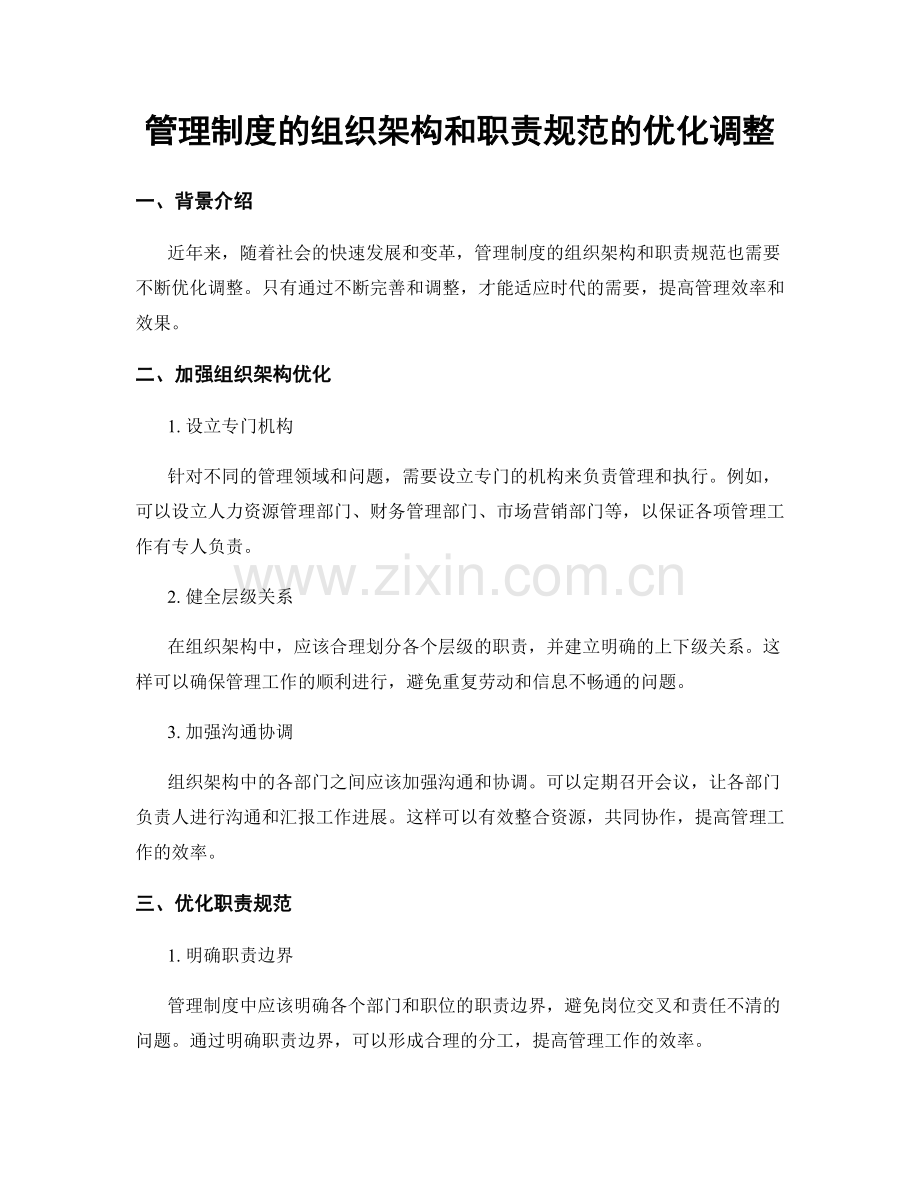 管理制度的组织架构和职责规范的优化调整.docx_第1页