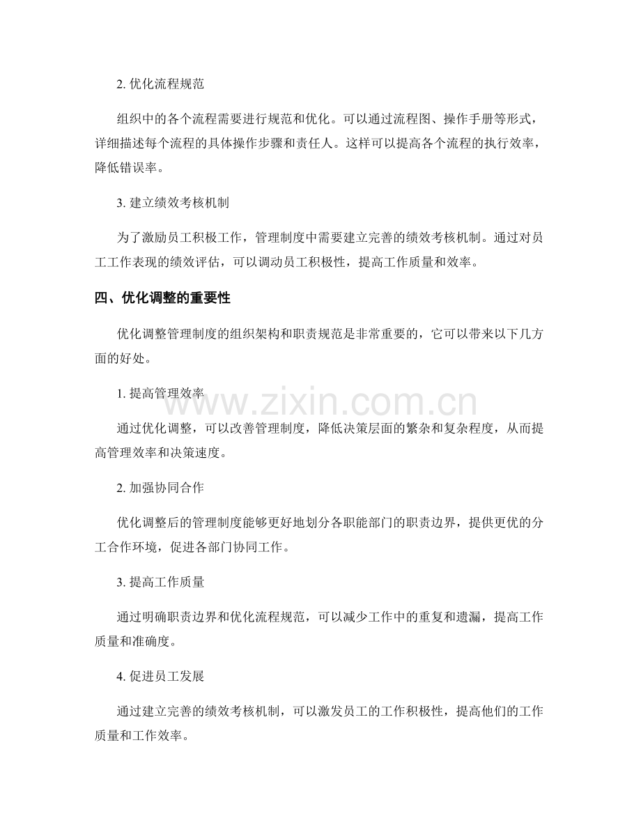 管理制度的组织架构和职责规范的优化调整.docx_第2页