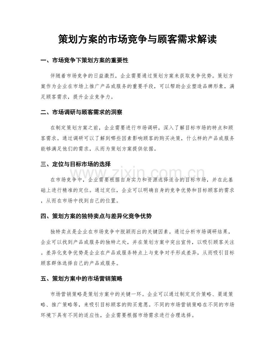 策划方案的市场竞争与顾客需求解读.docx_第1页