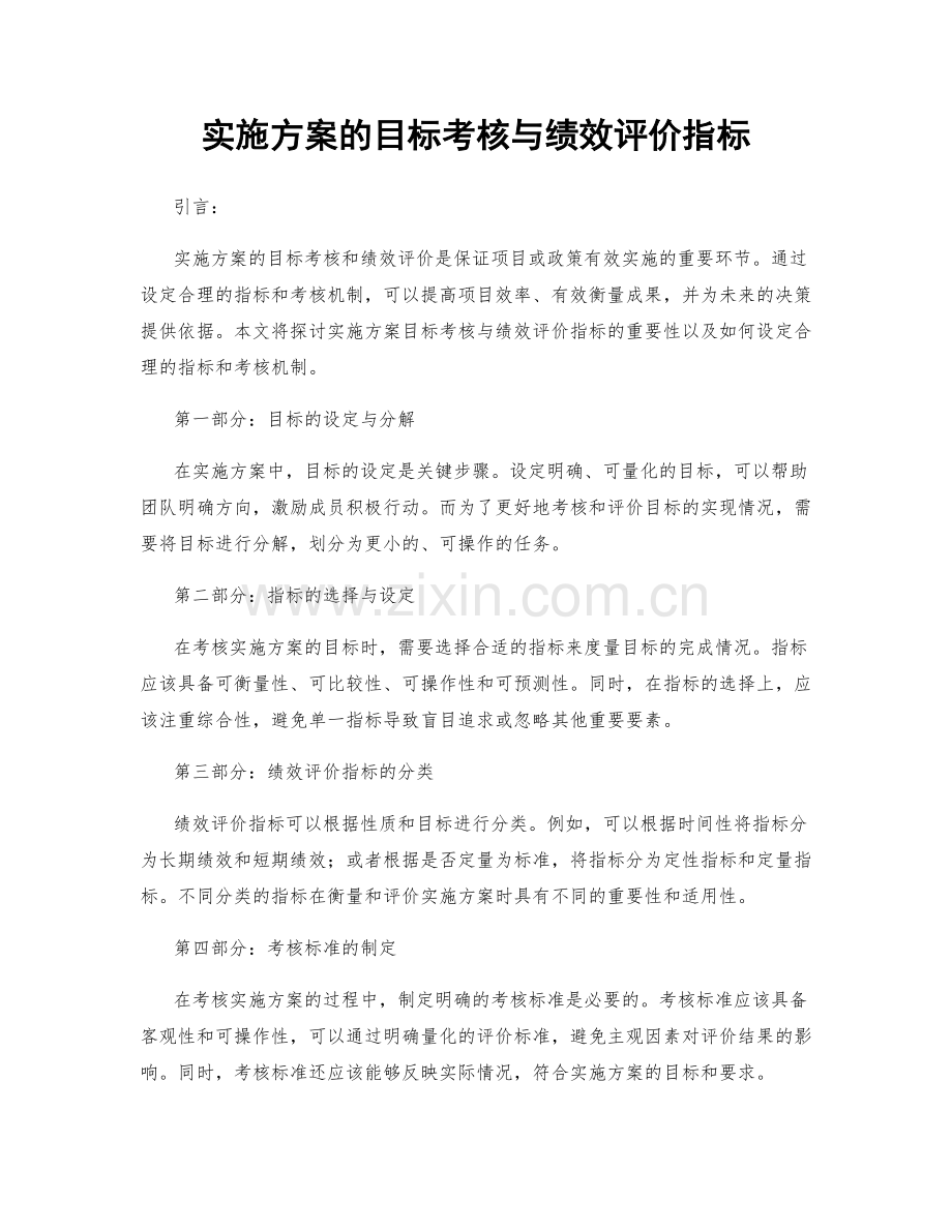 实施方案的目标考核与绩效评价指标.docx_第1页