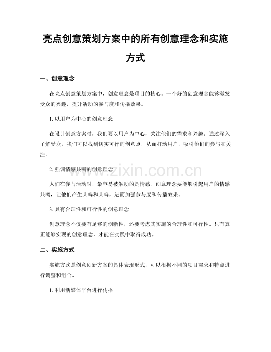 亮点创意策划方案中的所有创意理念和实施方式.docx_第1页