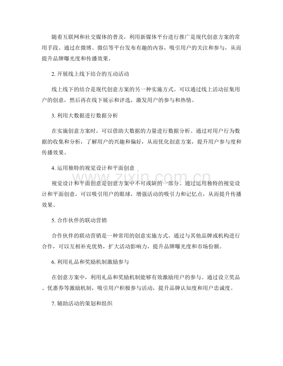 亮点创意策划方案中的所有创意理念和实施方式.docx_第2页