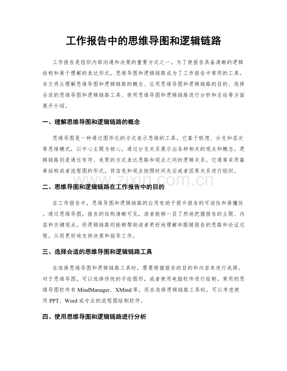工作报告中的思维导图和逻辑链路.docx_第1页