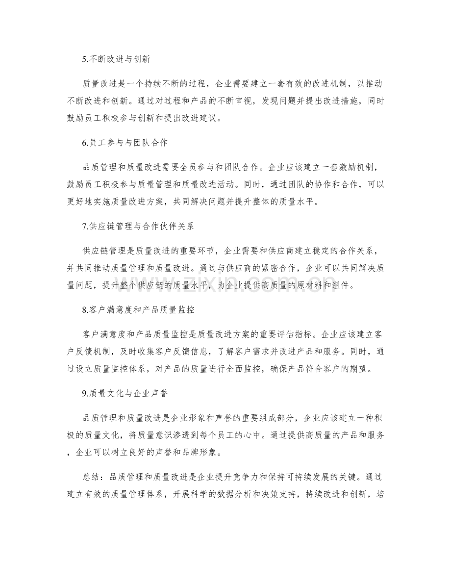 品质管理与质量改进方案.docx_第2页
