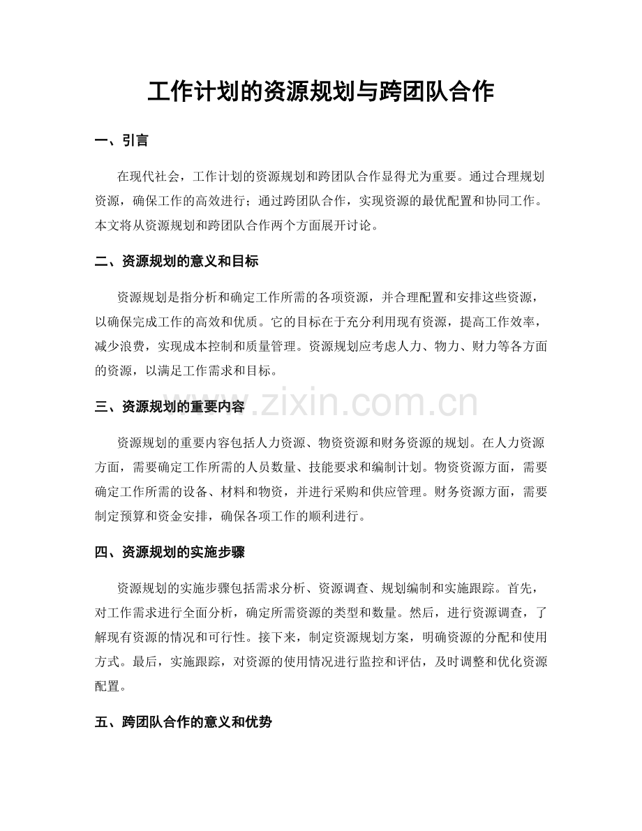 工作计划的资源规划与跨团队合作.docx_第1页