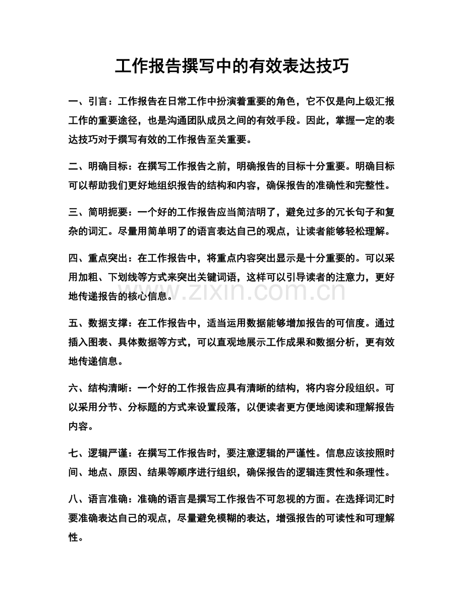 工作报告撰写中的有效表达技巧.docx_第1页