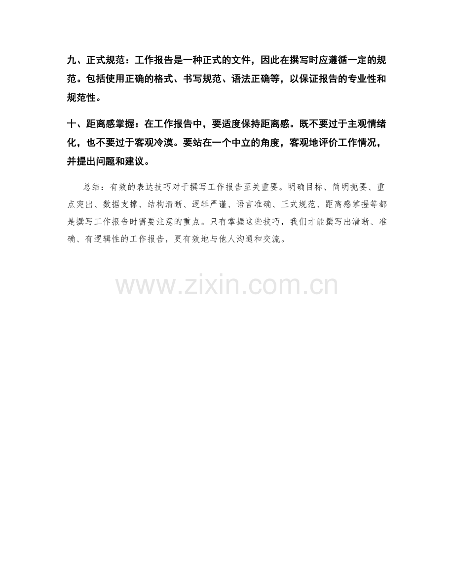 工作报告撰写中的有效表达技巧.docx_第2页
