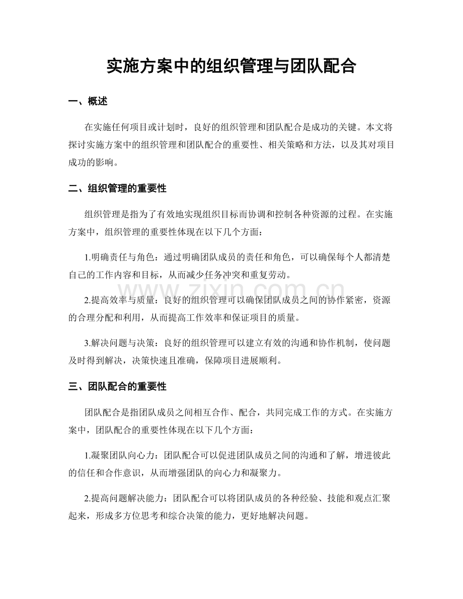 实施方案中的组织管理与团队配合.docx_第1页