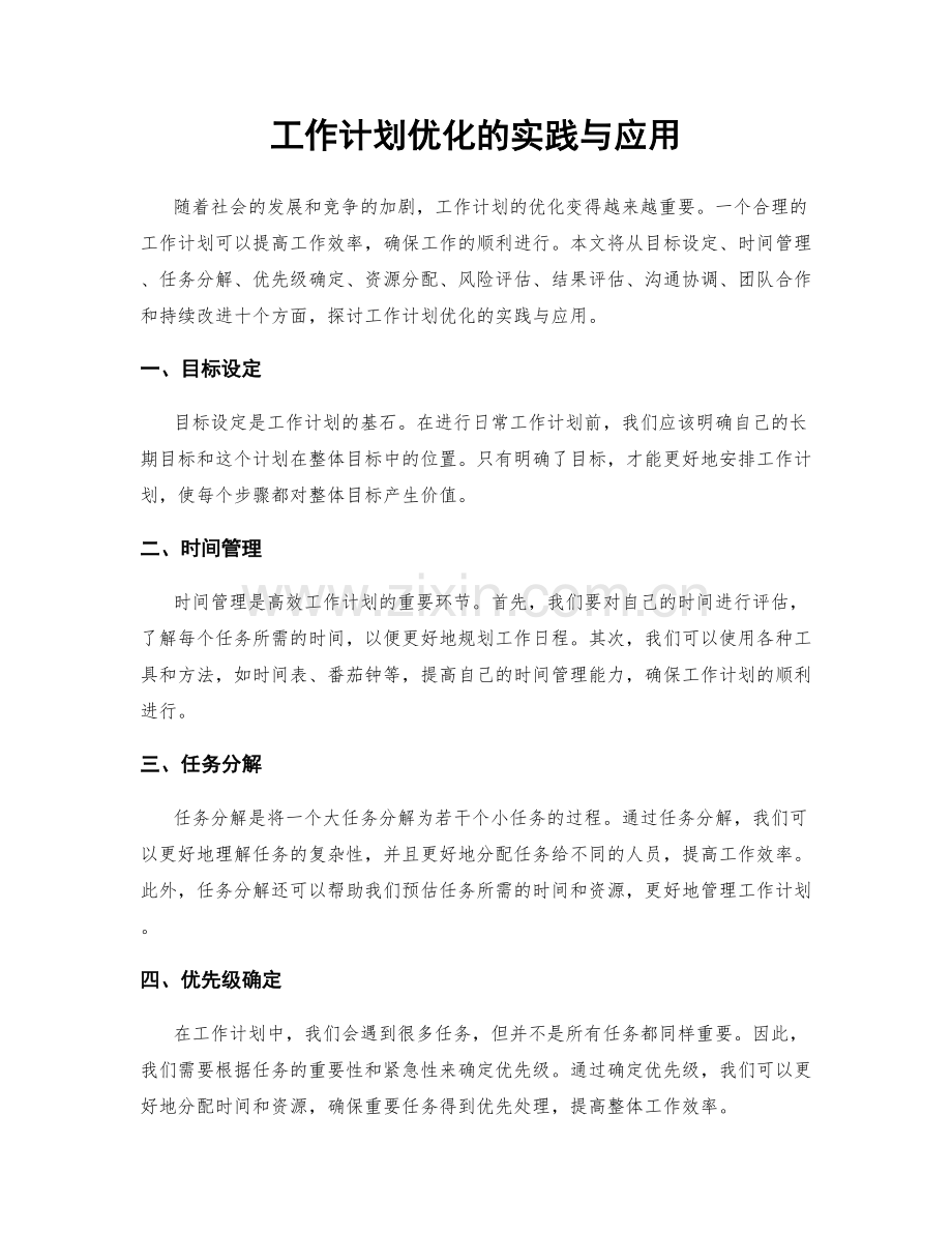 工作计划优化的实践与应用.docx_第1页