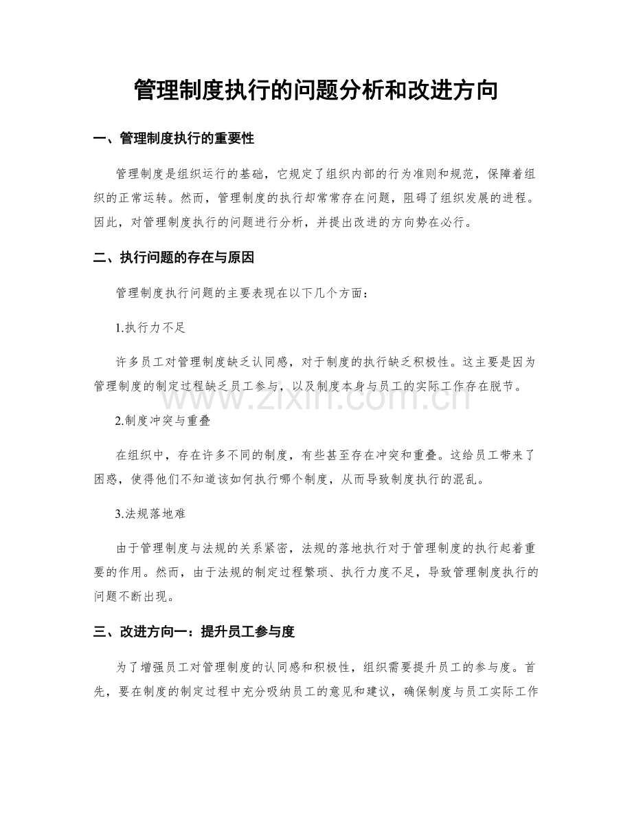 管理制度执行的问题分析和改进方向.docx_第1页