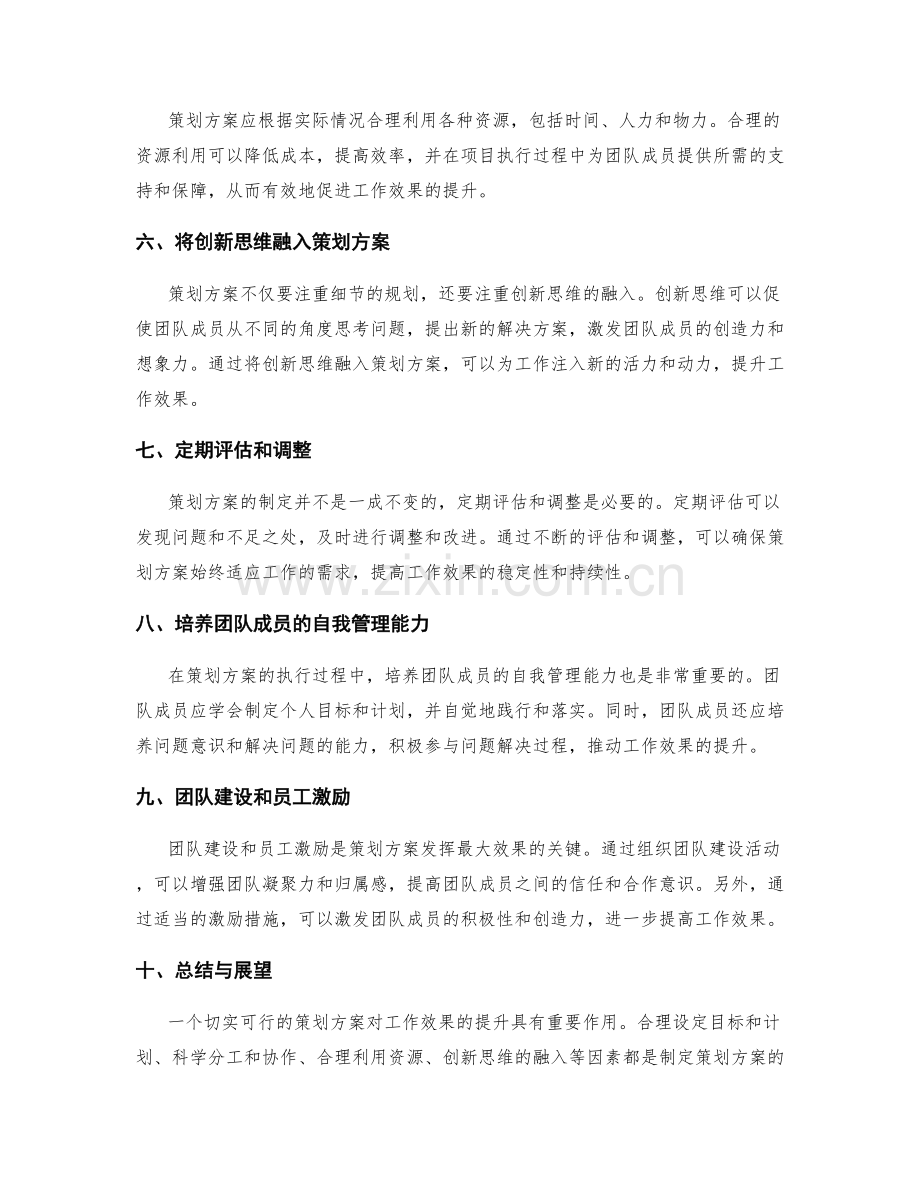 策划方案对工作效果的影响.docx_第2页