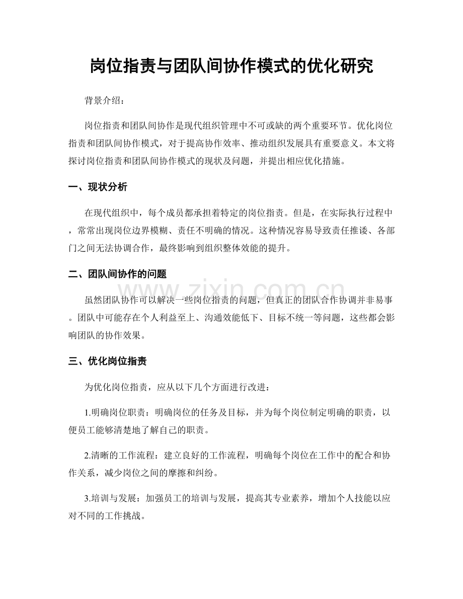 岗位职责与团队间协作模式的优化研究.docx_第1页