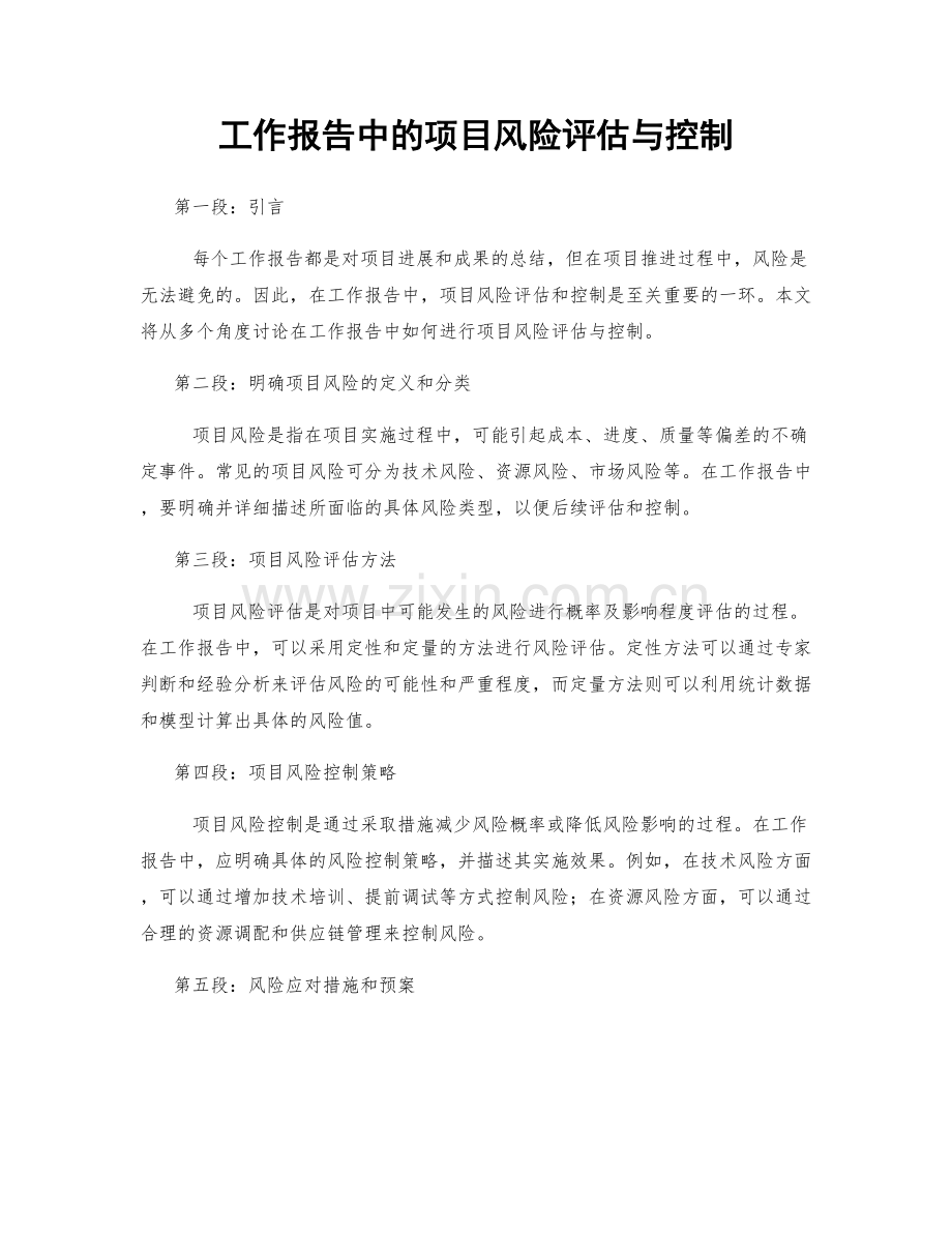 工作报告中的项目风险评估与控制.docx_第1页