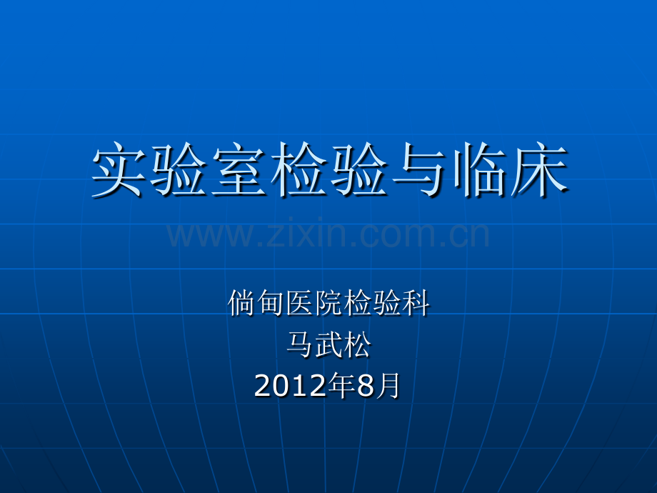 常见生化检验指标临床意义.pptx_第1页