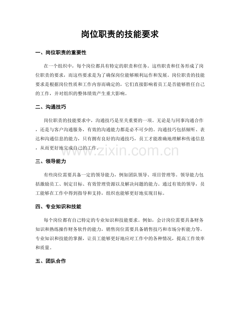 岗位职责的技能要求.docx_第1页