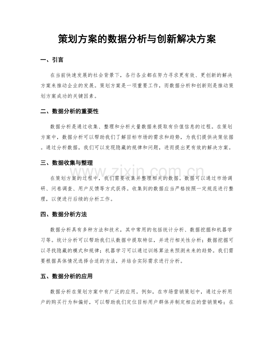 策划方案的数据分析与创新解决方案.docx_第1页