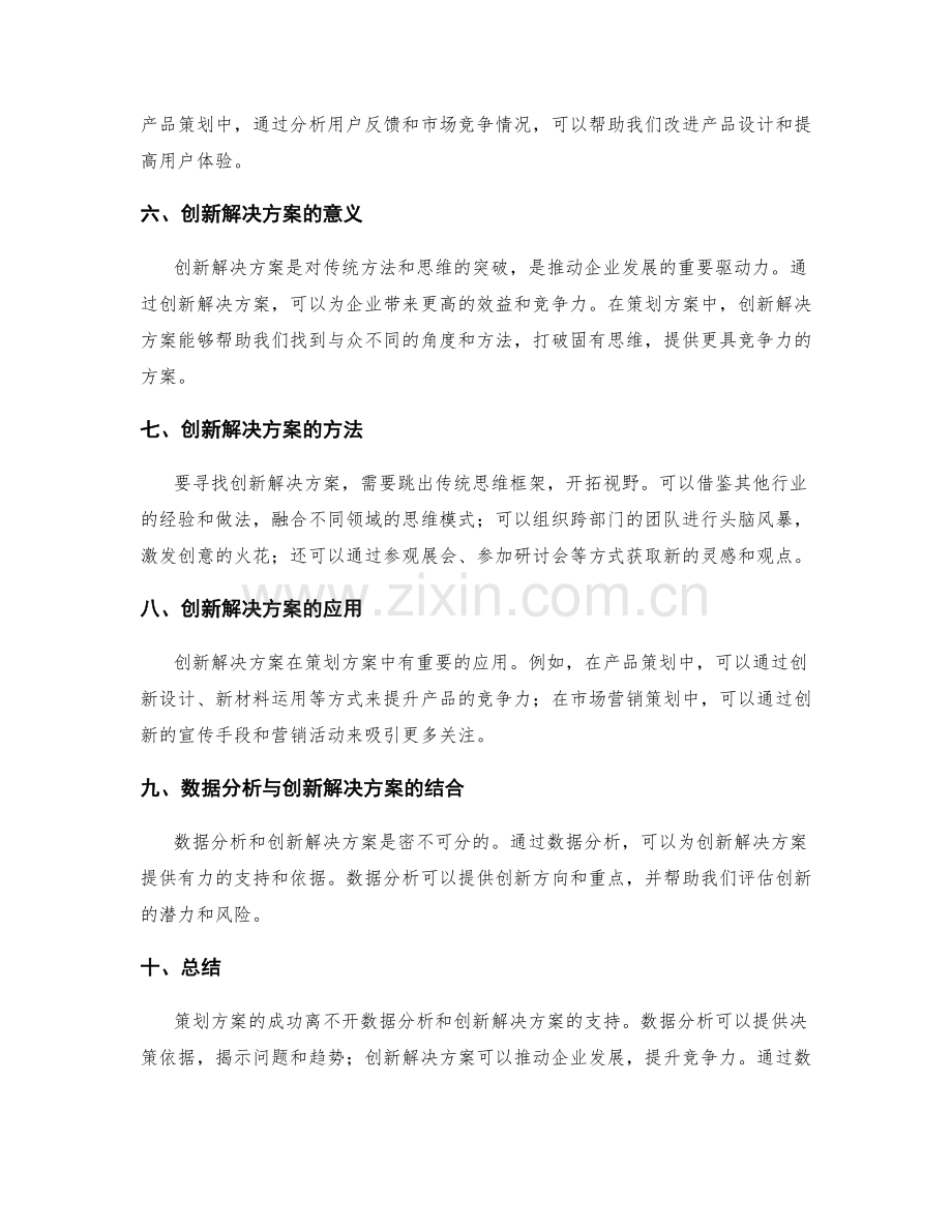 策划方案的数据分析与创新解决方案.docx_第2页