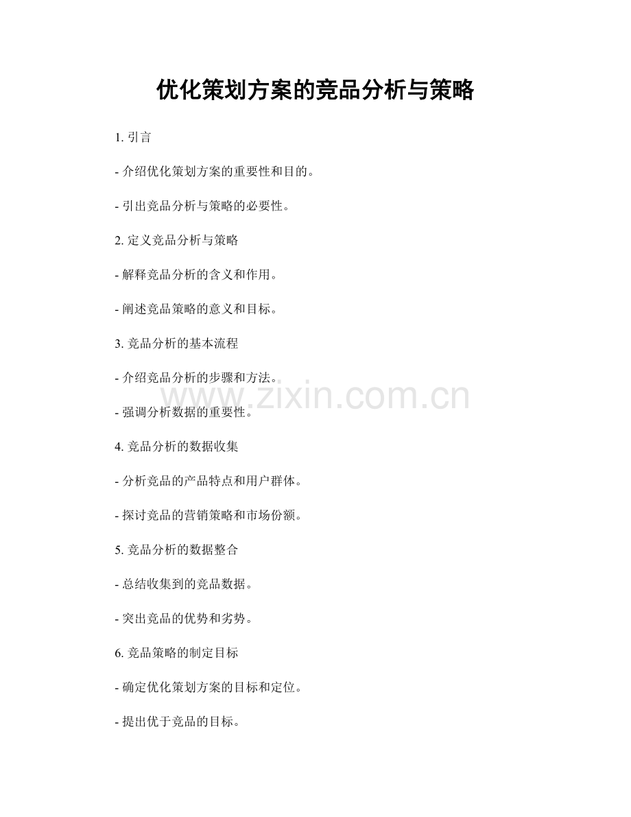 优化策划方案的竞品分析与策略.docx_第1页