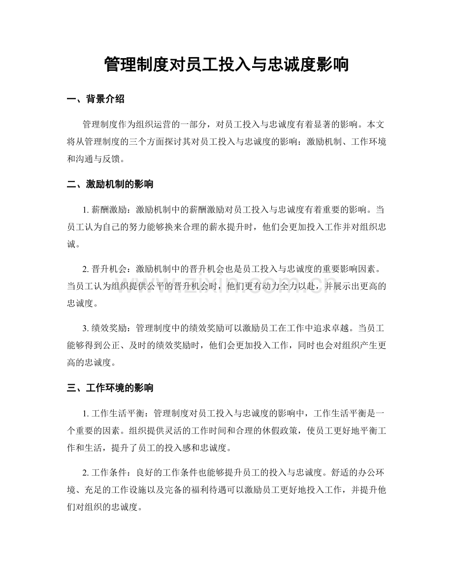 管理制度对员工投入与忠诚度影响.docx_第1页