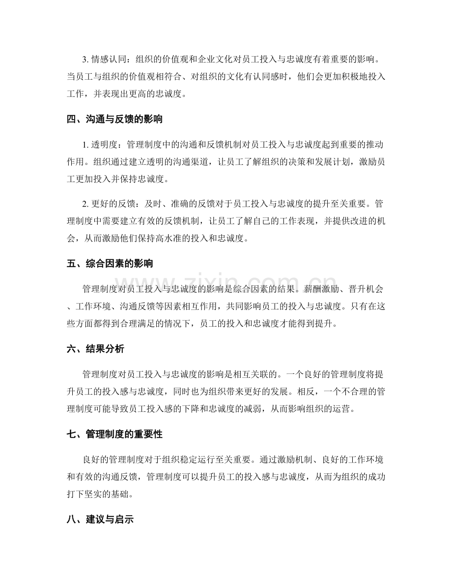 管理制度对员工投入与忠诚度影响.docx_第2页