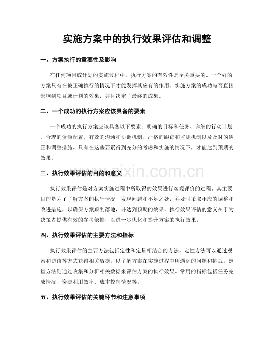 实施方案中的执行效果评估和调整.docx_第1页