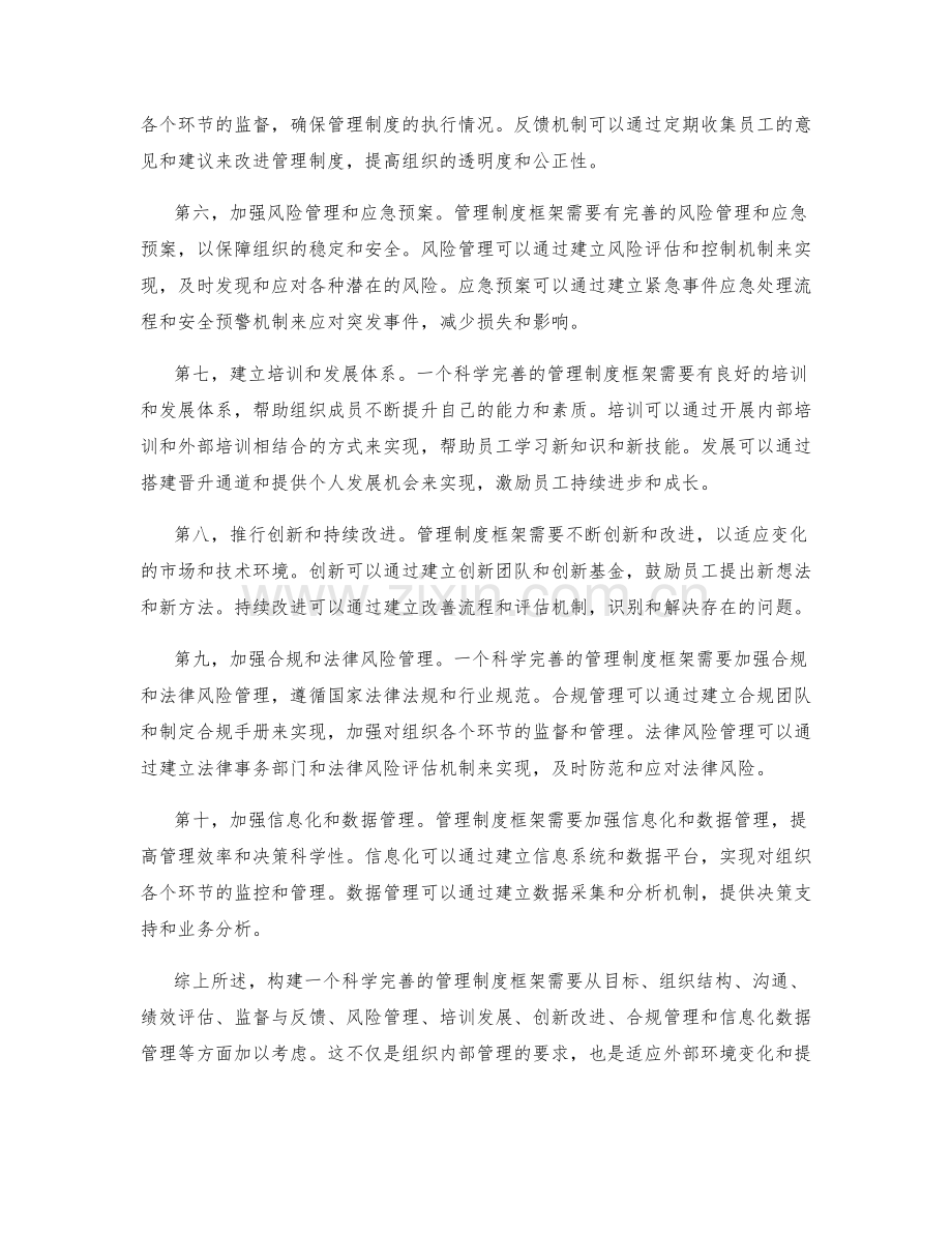 构建科学完善的管理制度框架.docx_第2页