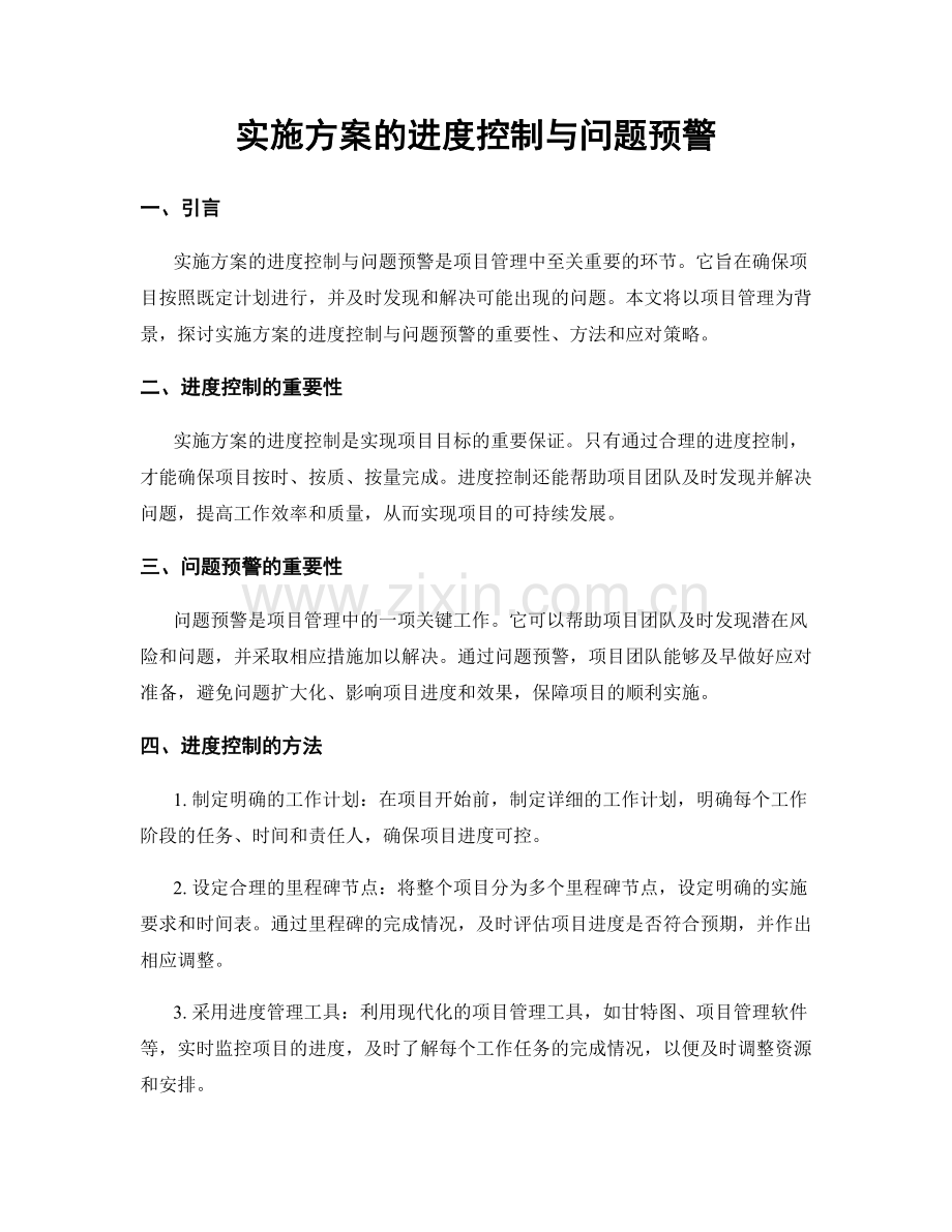 实施方案的进度控制与问题预警.docx_第1页