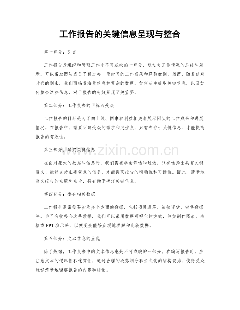 工作报告的关键信息呈现与整合.docx_第1页