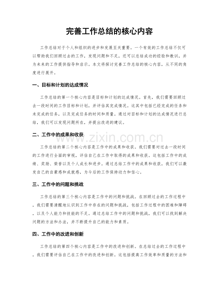 完善工作总结的核心内容.docx_第1页