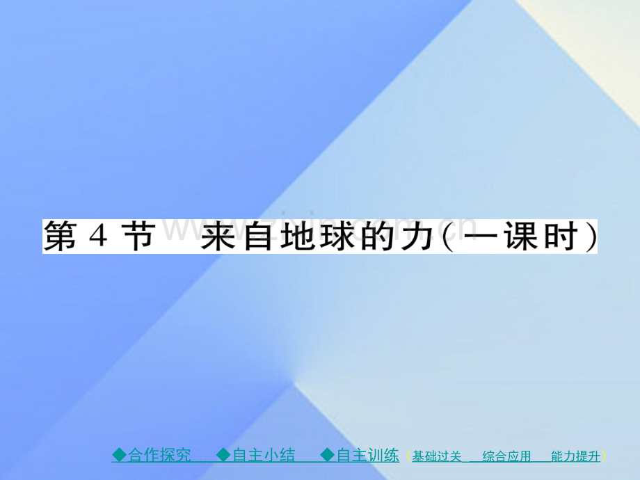 八年级物理全册熟悉而陌生力来自地球力新版沪科版.pptx_第1页