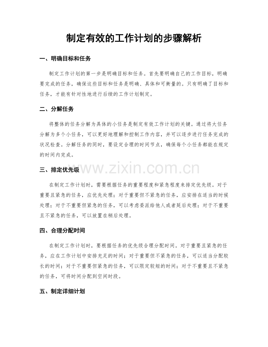 制定有效的工作计划的步骤解析.docx_第1页