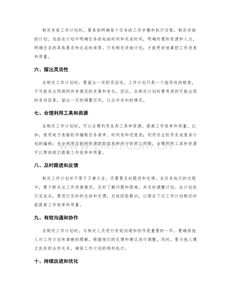 制定有效的工作计划的步骤解析.docx_第2页