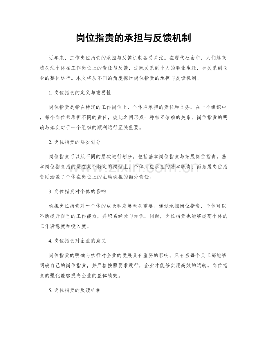 岗位职责的承担与反馈机制.docx_第1页