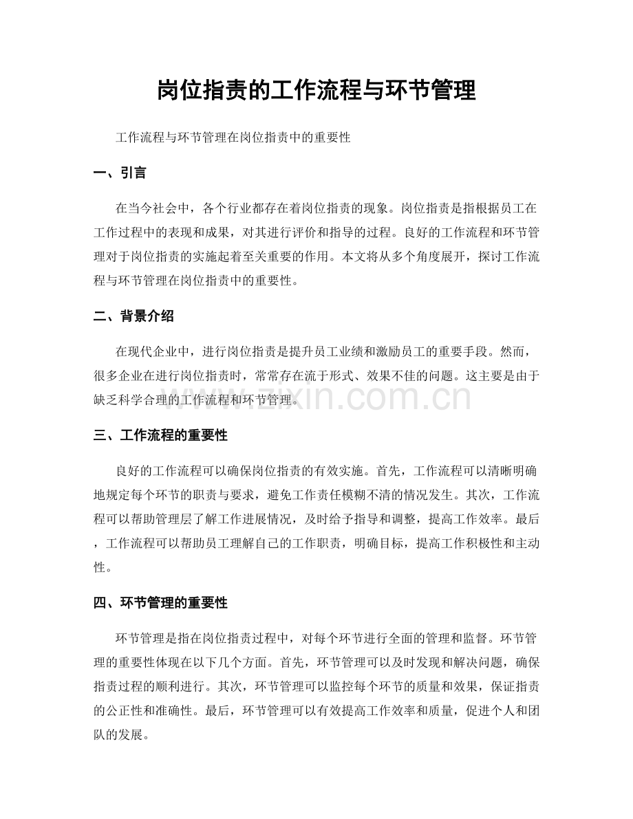 岗位职责的工作流程与环节管理.docx_第1页