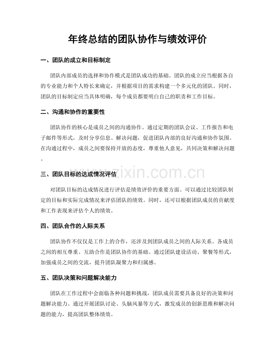 年终总结的团队协作与绩效评价.docx_第1页