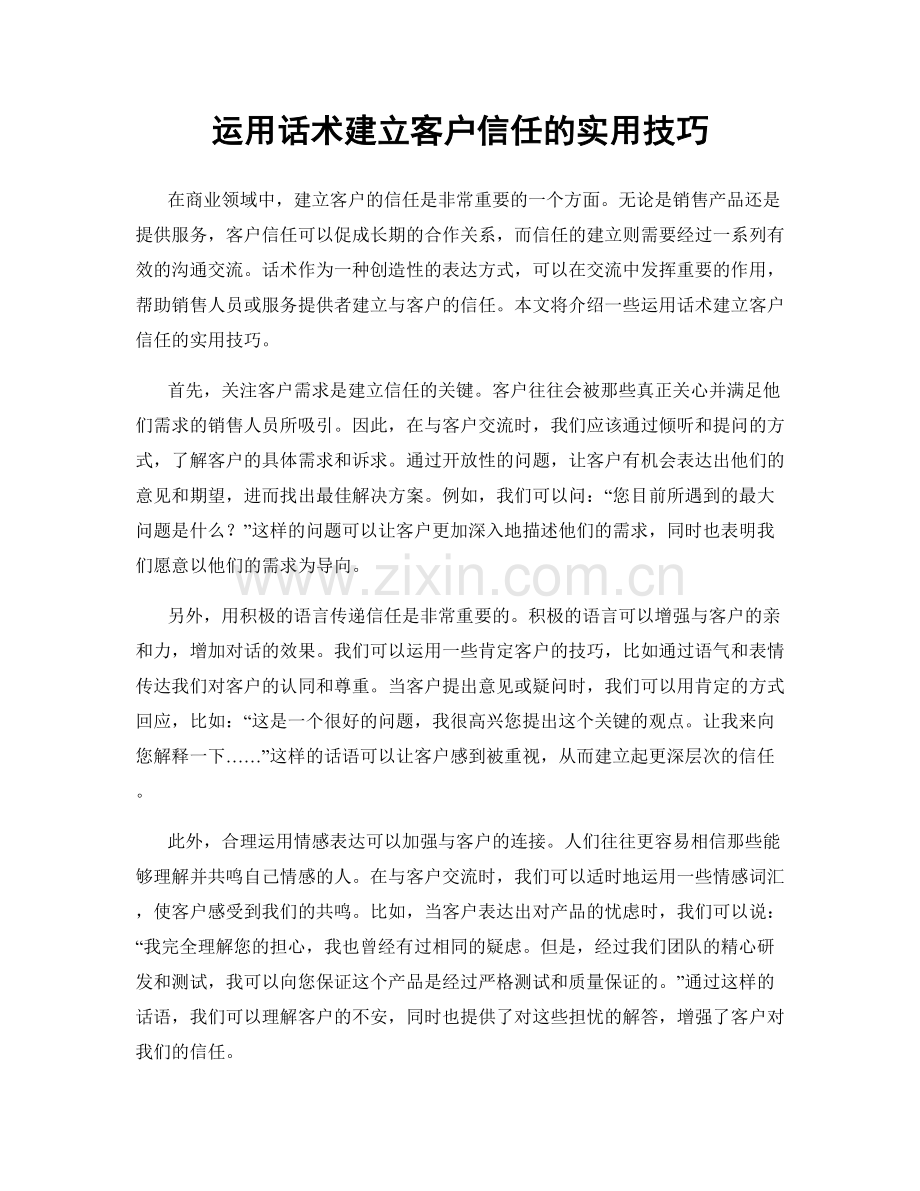 运用话术建立客户信任的实用技巧.docx_第1页