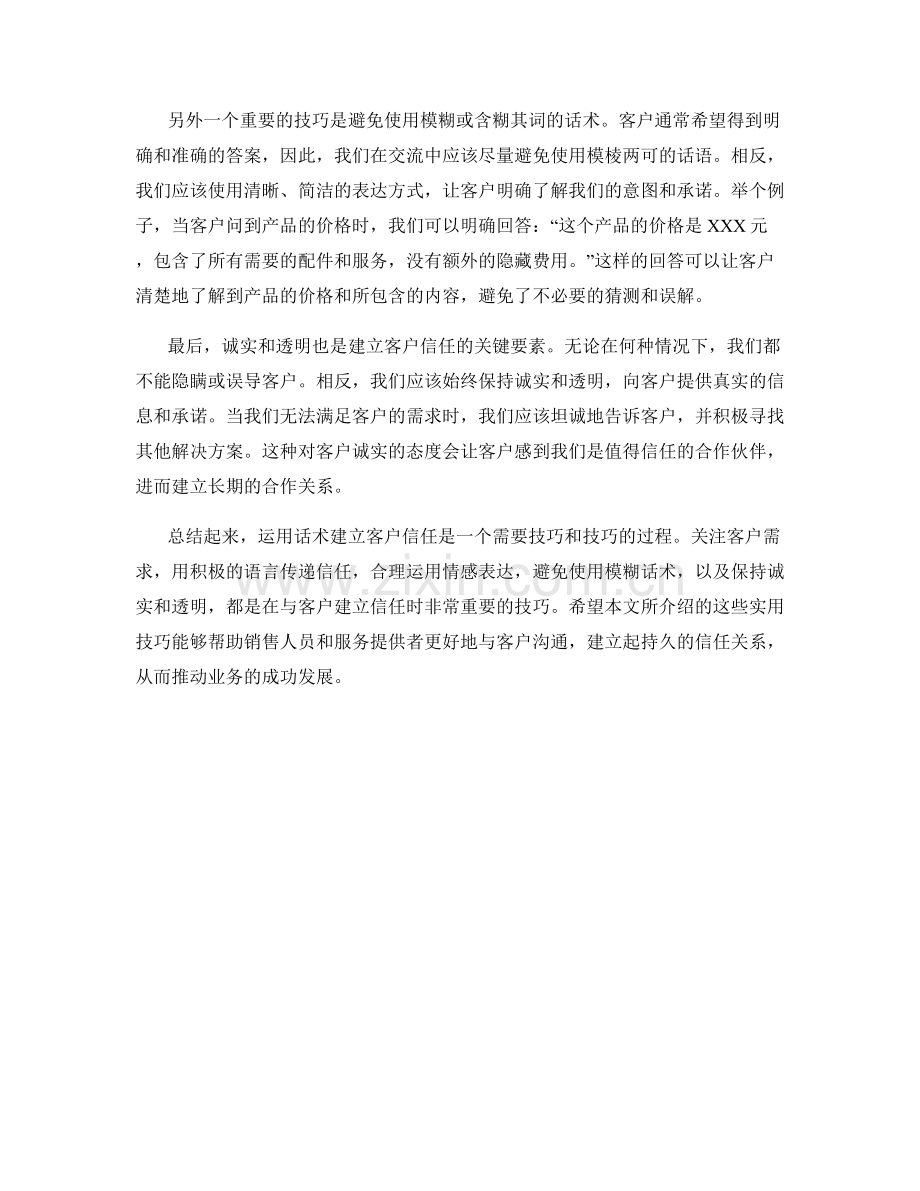 运用话术建立客户信任的实用技巧.docx_第2页