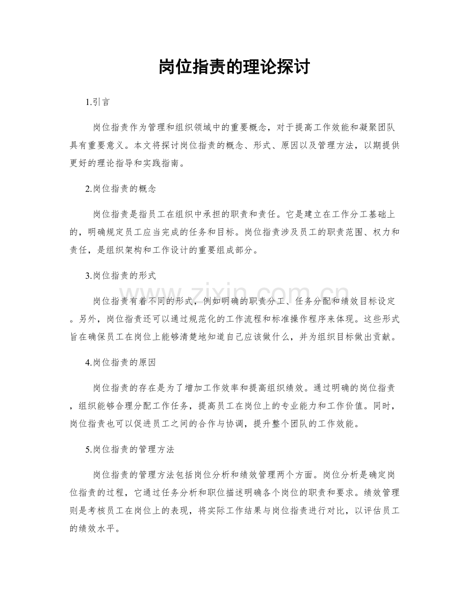 岗位职责的理论探讨.docx_第1页