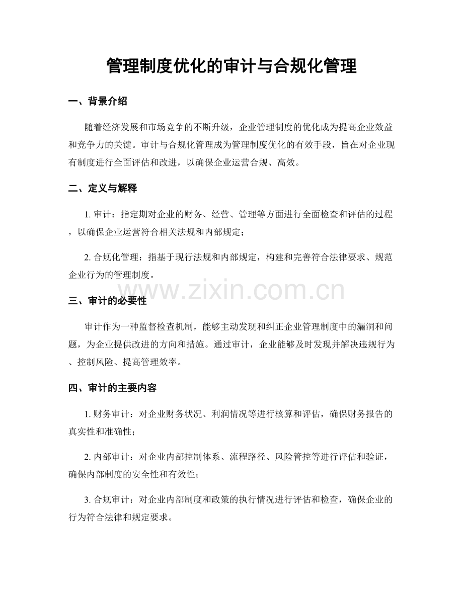 管理制度优化的审计与合规化管理.docx_第1页