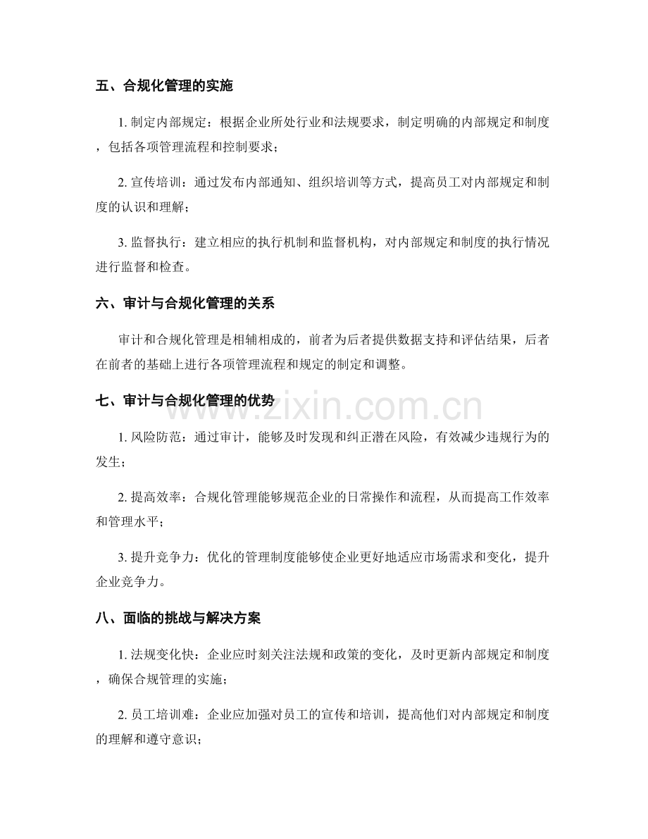 管理制度优化的审计与合规化管理.docx_第2页