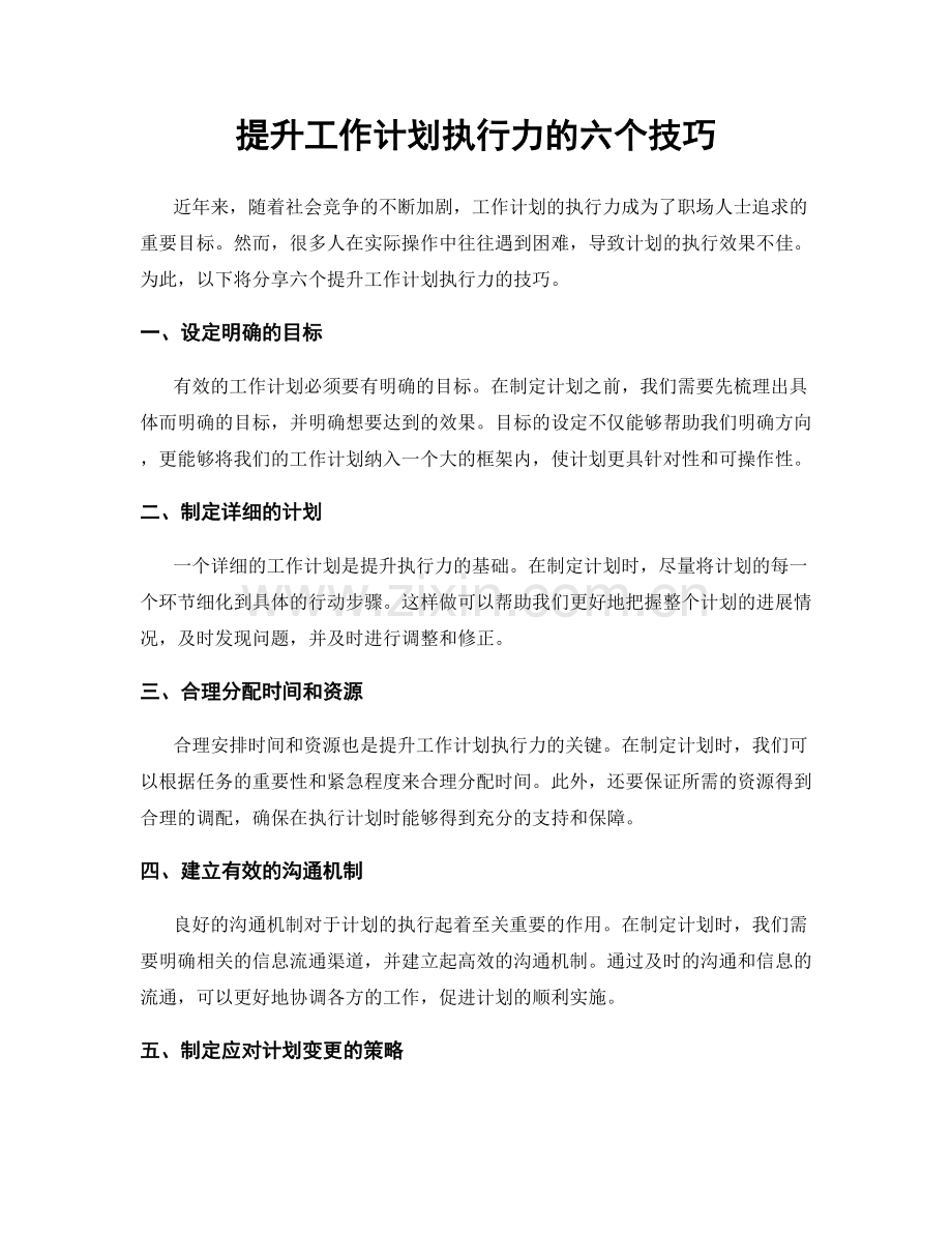 提升工作计划执行力的六个技巧.docx_第1页