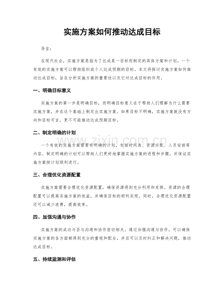 实施方案如何推动达成目标.docx_第1页