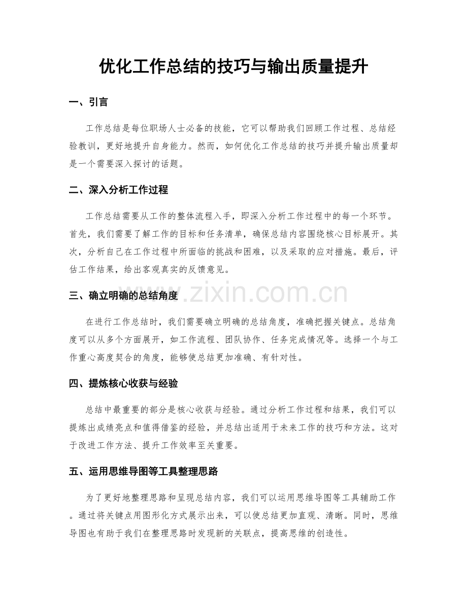 优化工作总结的技巧与输出质量提升.docx_第1页