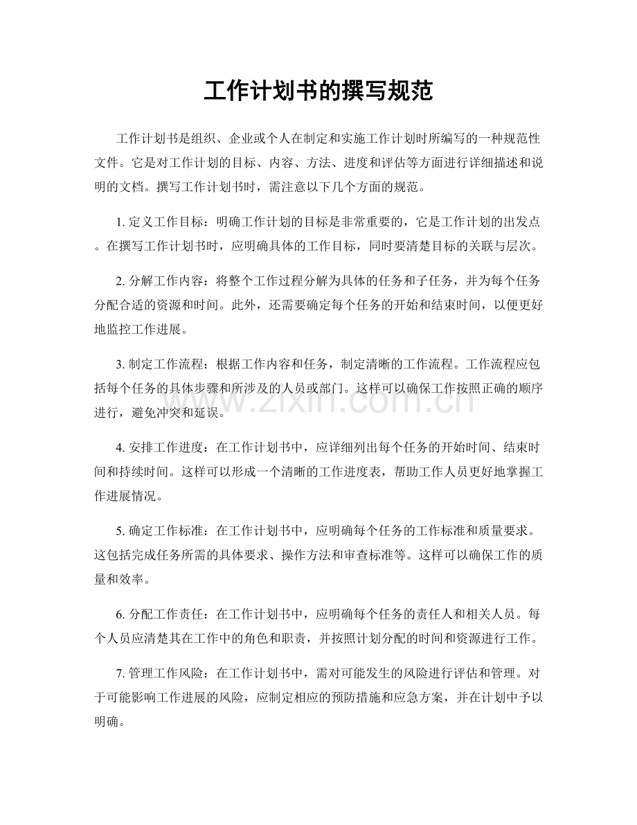 工作计划书的撰写规范.docx_第1页