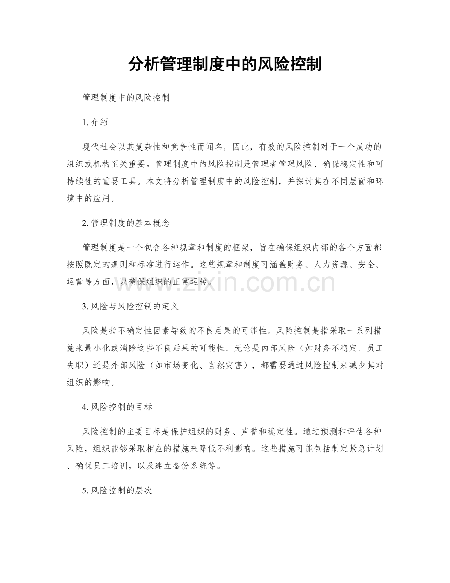 分析管理制度中的风险控制.docx_第1页