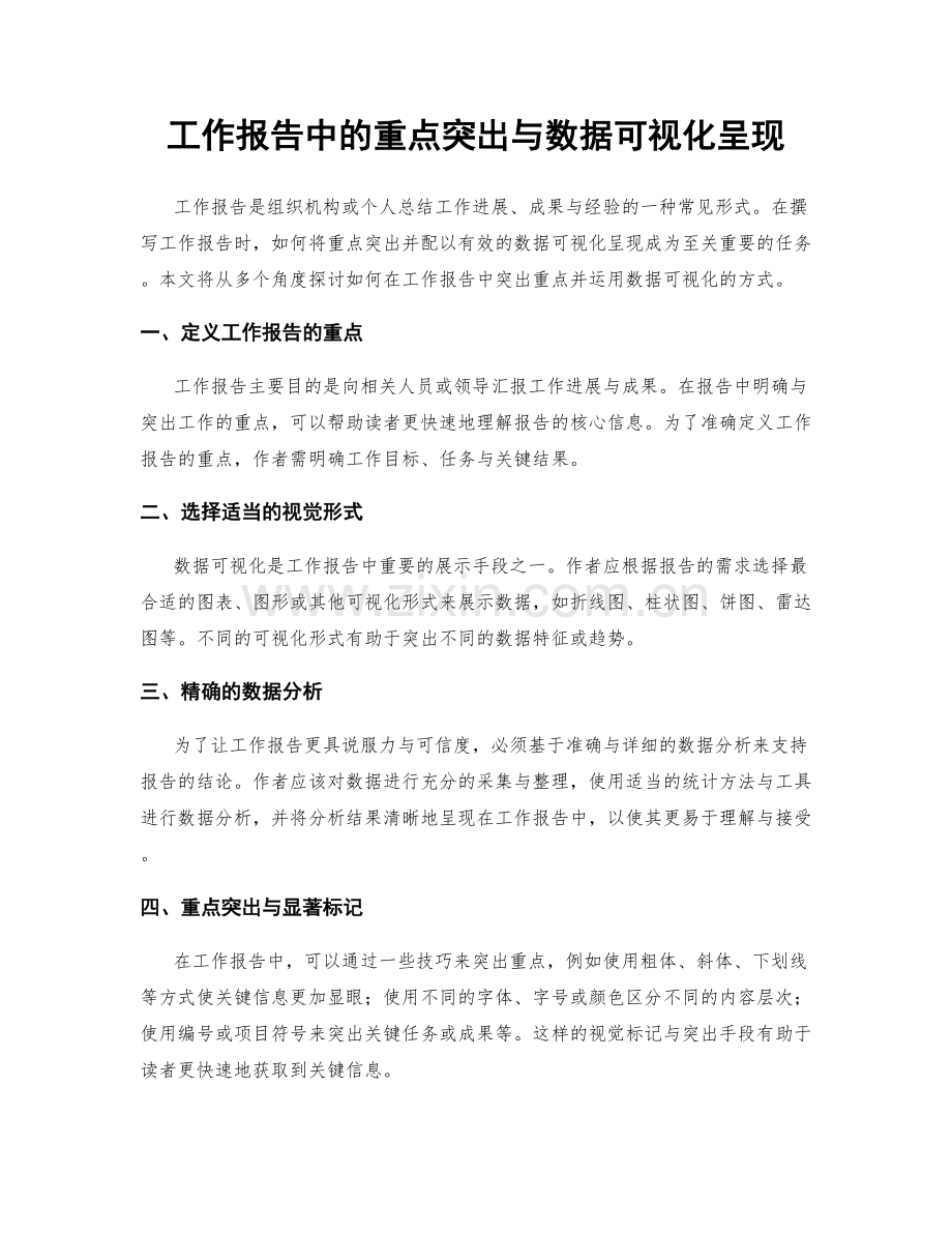 工作报告中的重点突出与数据可视化呈现.docx_第1页