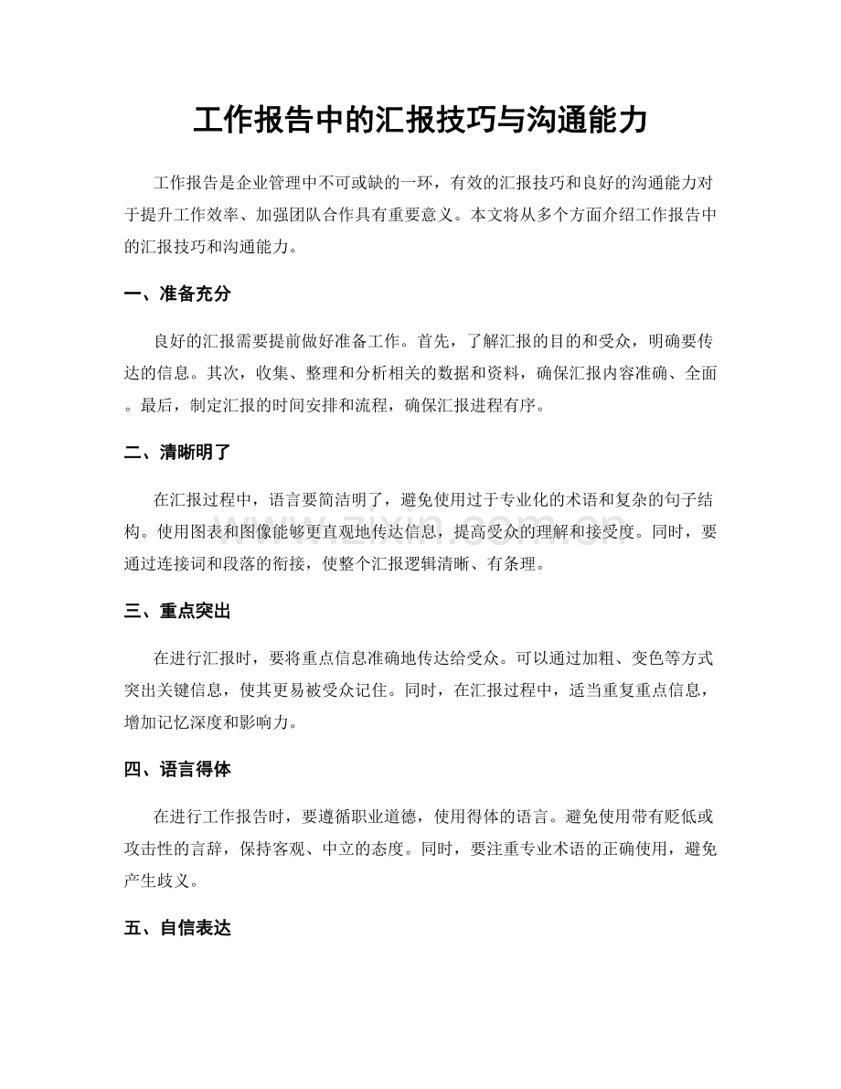 工作报告中的汇报技巧与沟通能力.docx_第1页