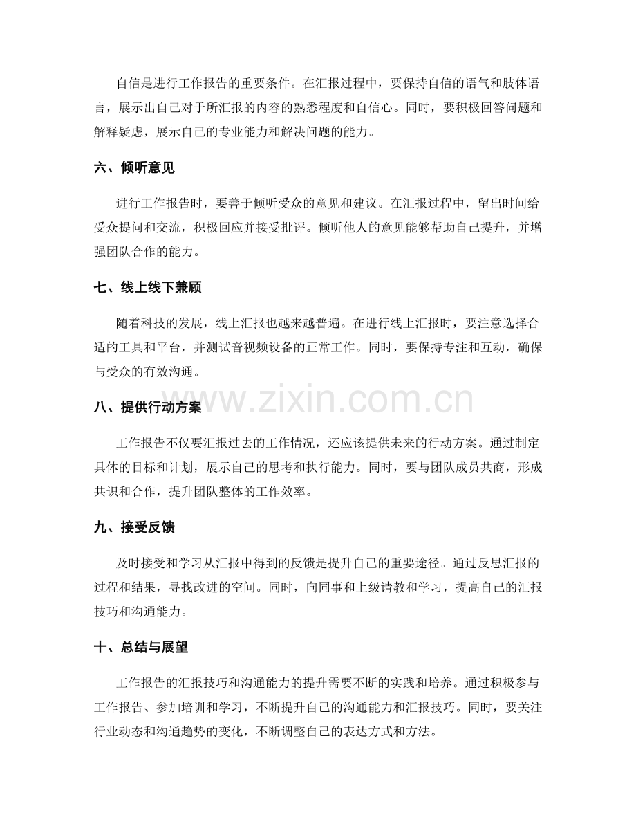 工作报告中的汇报技巧与沟通能力.docx_第2页